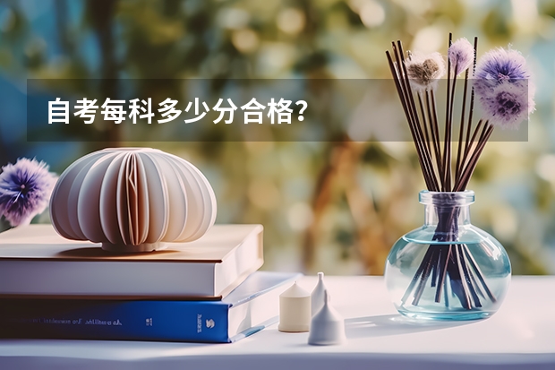 自考每科多少分合格？