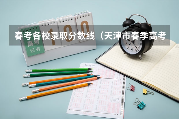 春考各校录取分数线（天津市春季高考分数线）