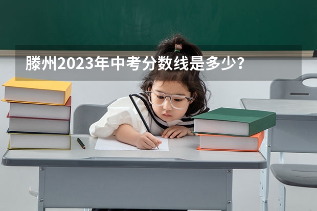 滕州2023年中考分数线是多少？