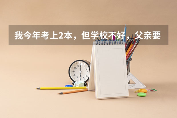 我今年考上2本，但学校不好，父亲要我从军，在军队中考军校，我有可能吗