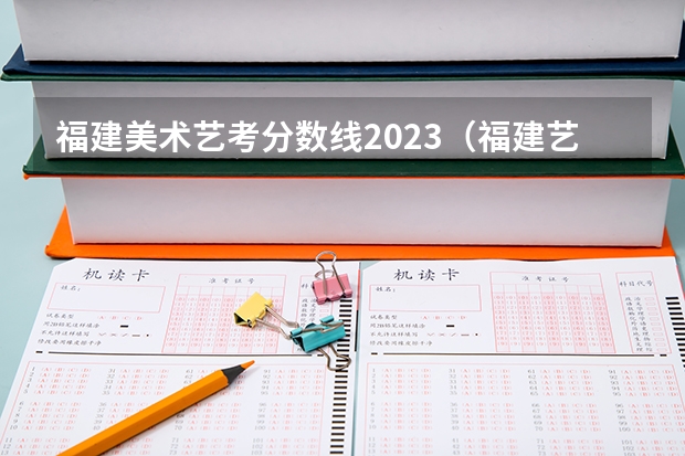 福建美术艺考分数线2023（福建艺术专业统考考试说明 2024年起实行）