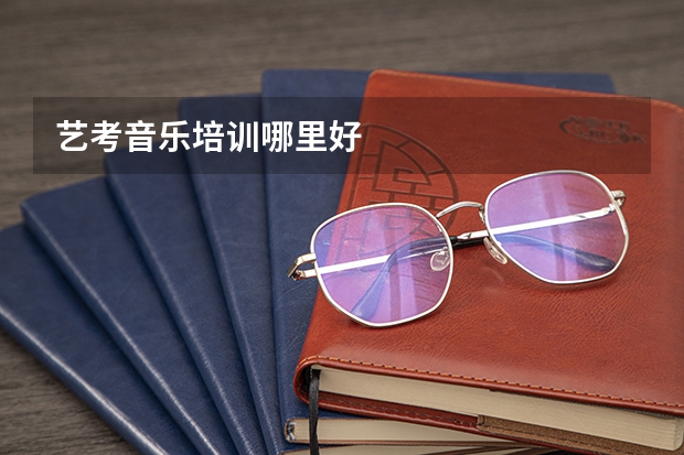 艺考音乐培训哪里好