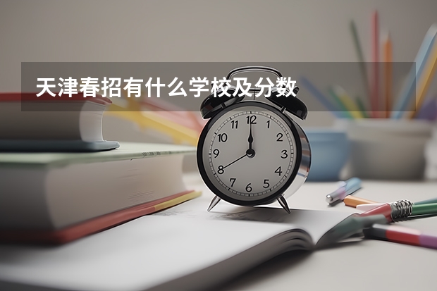 天津春招有什么学校及分数