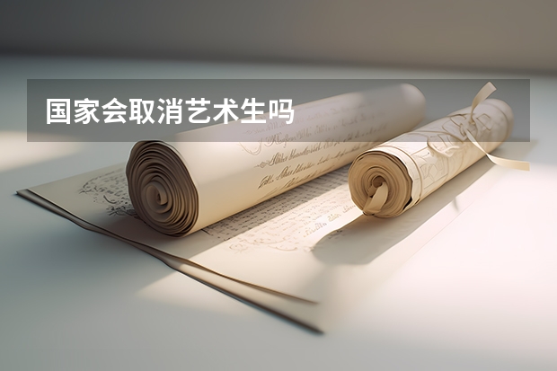 国家会取消艺术生吗