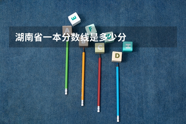 湖南省一本分数线是多少分