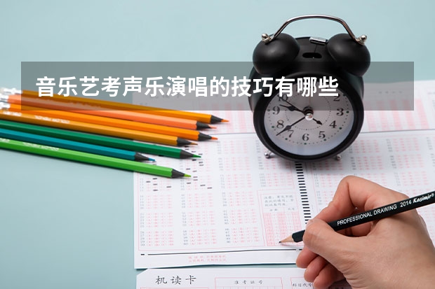 音乐艺考声乐演唱的技巧有哪些