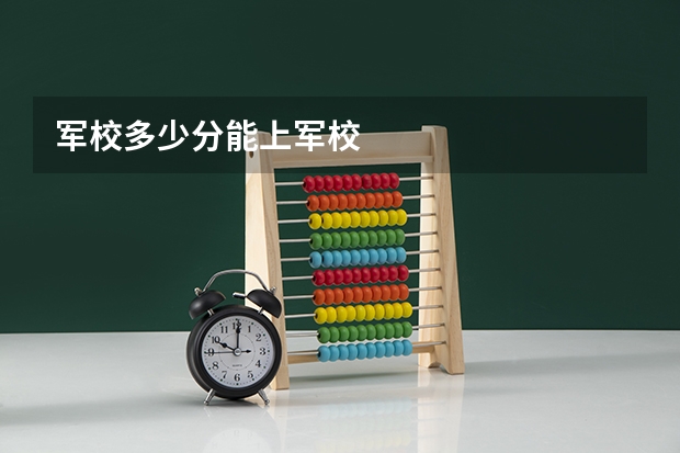 军校多少分能上军校