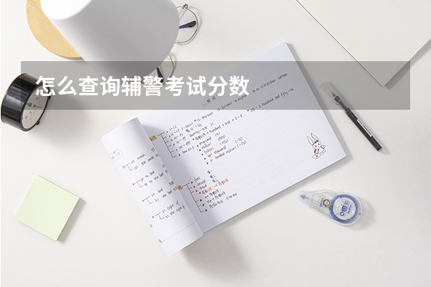 怎么查询辅警考试分数
