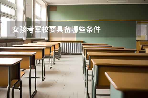 女孩考军校要具备哪些条件