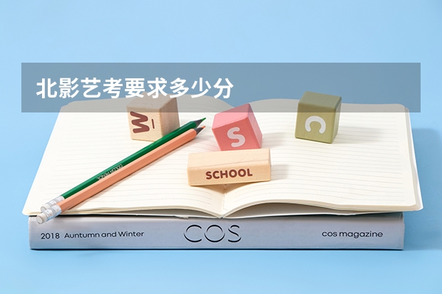 北影艺考要求多少分