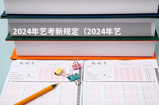2024年艺考新规定（2024年艺考报名人数统计）
