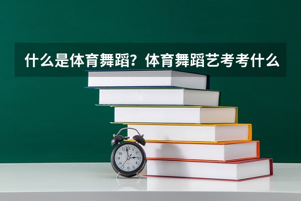 什么是体育舞蹈？体育舞蹈艺考考什么？