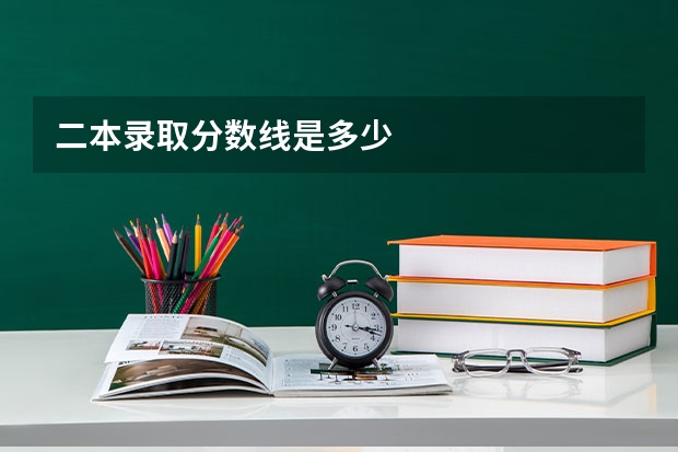 二本录取分数线是多少