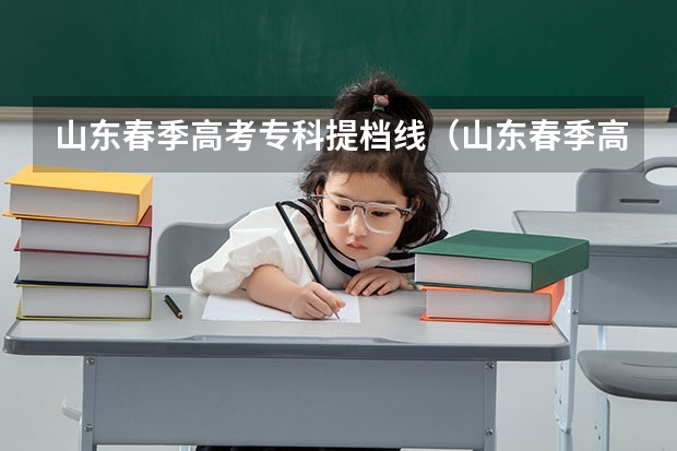 山东春季高考专科提档线（山东春季高考专科分数线）