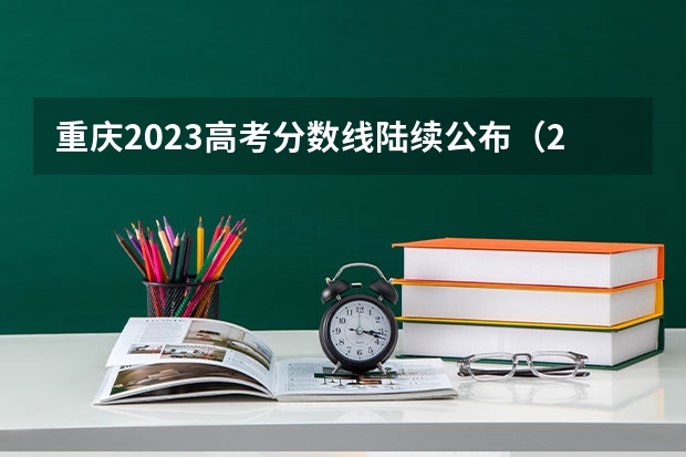 重庆2023高考分数线陆续公布（2023重庆高考分数）