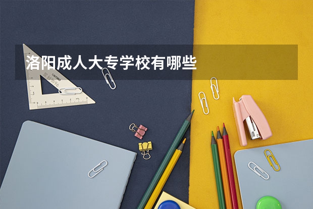 洛阳成人大专学校有哪些