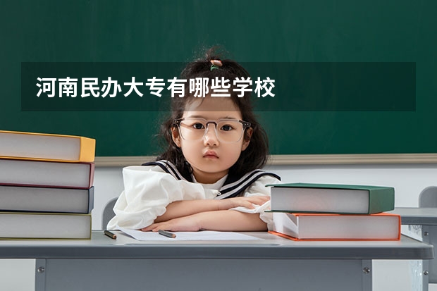 河南民办大专有哪些学校