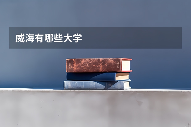 威海有哪些大学