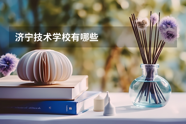 济宁技术学校有哪些