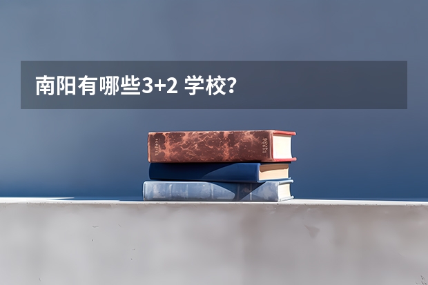 南阳有哪些3+2 学校?