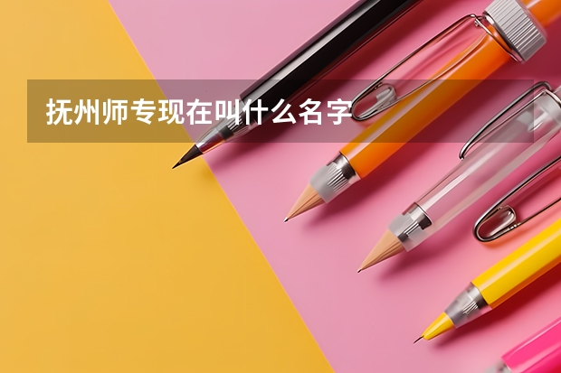 抚州师专现在叫什么名字