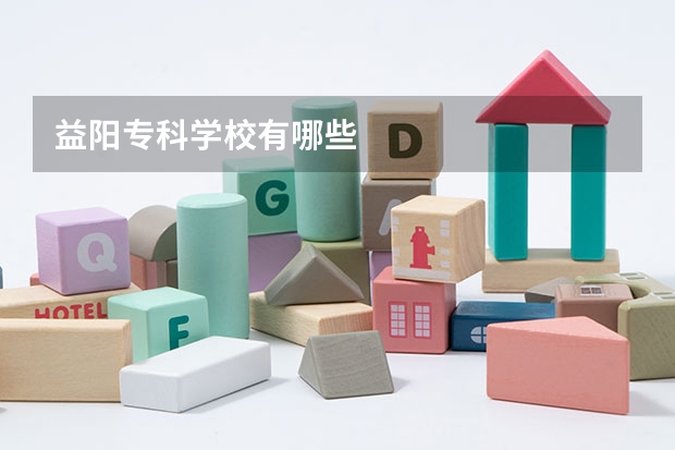 益阳专科学校有哪些