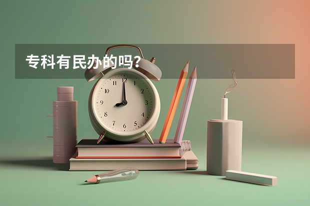专科有民办的吗？
