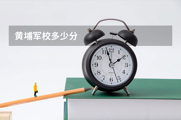 黄埔军校多少分