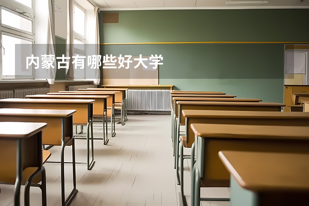 内蒙古有哪些好大学
