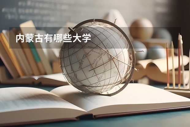 内蒙古有哪些大学