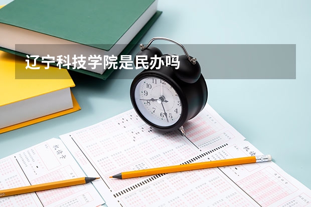 辽宁科技学院是民办吗