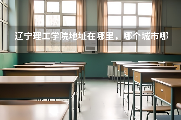 辽宁理工学院地址在哪里，哪个城市哪个区