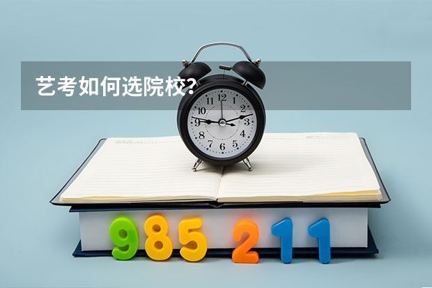 艺考如何选院校？