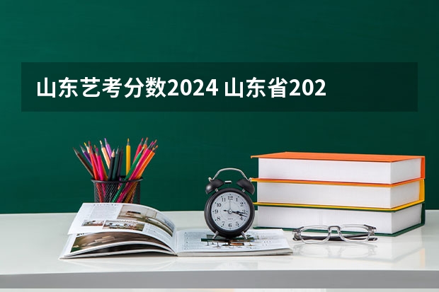 山东艺考分数2024 山东省2024艺考政策