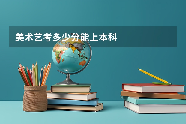 美术艺考多少分能上本科