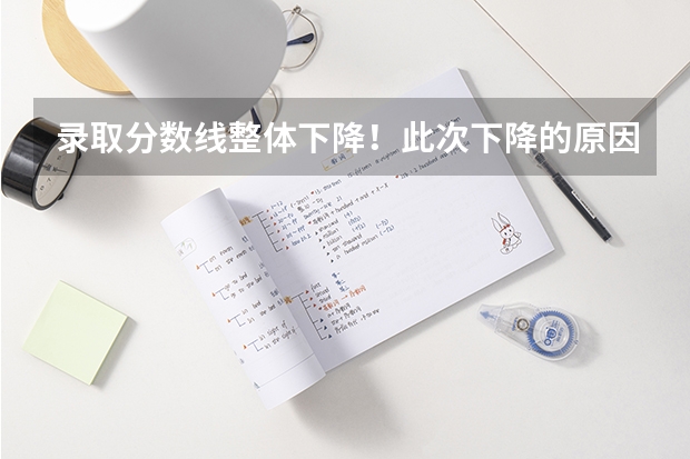 录取分数线整体下降！此次下降的原因是什么？