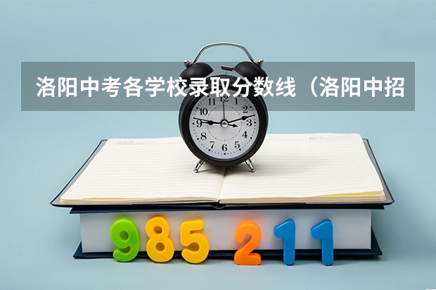 洛阳中考各学校录取分数线（洛阳中招分数线）