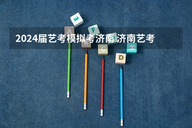 2024届艺考模拟考济南 济南艺考文化课培训机构哪家好
