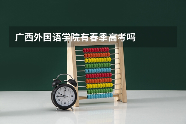 广西外国语学院有春季高考吗