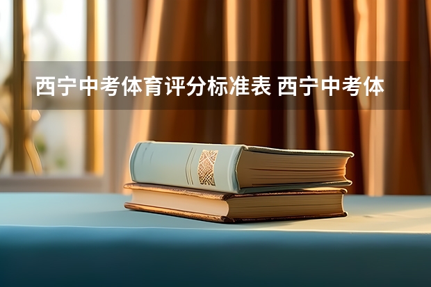 西宁中考体育评分标准表 西宁中考体育评分标准