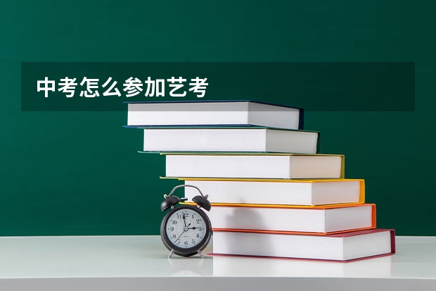 中考怎么参加艺考