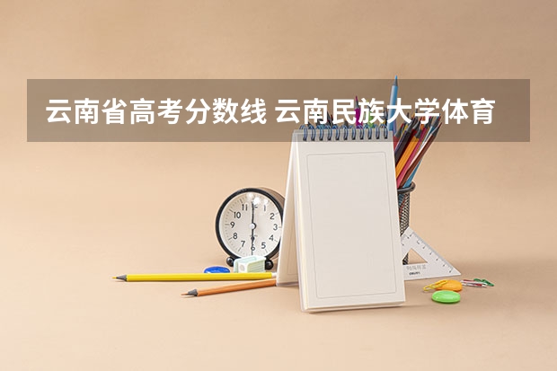 云南省高考分数线 云南民族大学体育专业录取分数线