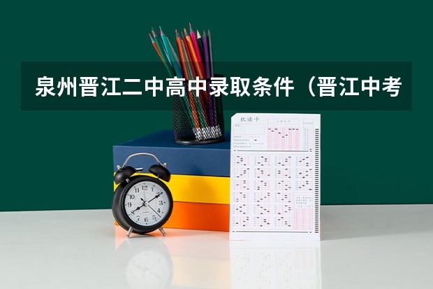 泉州晋江二中高中录取条件（晋江中考最低录取分数线）