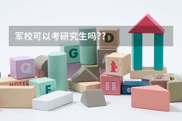 军校可以考研究生吗??