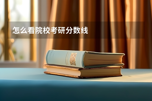 怎么看院校考研分数线