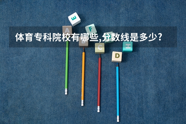 体育专科院校有哪些,分数线是多少?