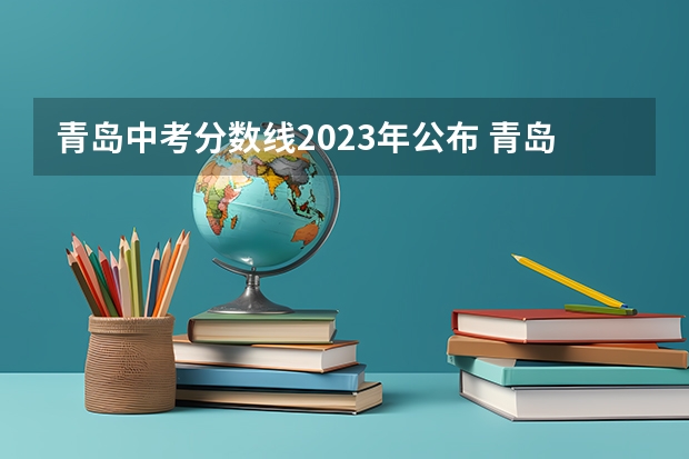 青岛中考分数线2023年公布 青岛67中录取分数线2023