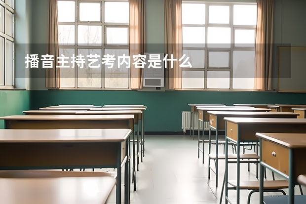 播音主持艺考内容是什么