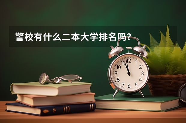 警校有什么二本大学排名吗？