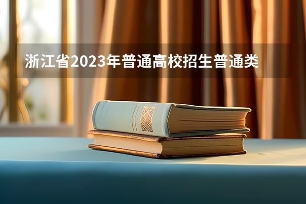 浙江省2023年普通高校招生普通类第一段平行投档分数线表 浙江2023高校投档线
